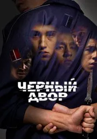 Черный двор (сериал, 2023) 1 сезон смотреть онлайн на Лордфильм бесплатно