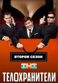 сериал Телохранители (сериал, 2023) 1-2 сезон смотреть онлайн на Лордфильм