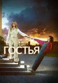 сериал Гостья (сериал, 2025) 1 сезон смотреть онлайн на Лордфильм