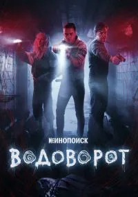 Водоворот (сериал, 2020) 1 сезон смотреть онлайн на Лордфильм