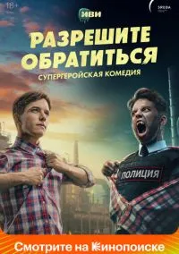 Разрешите обратиться (сериал, 2023) 1 сезон смотреть онлайн на Лордфильм бесплатно