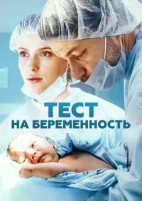 Тест на беременность (сериал, 2014) 1-4 сезон смотреть онлайн на Лордфильм бесплатно