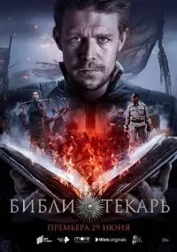 Библиотекарь (сериал, 2023) 1 сезон смотреть онлайн на Лордфильм бесплатно