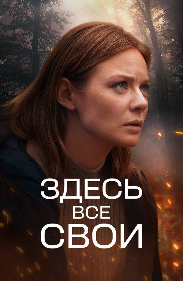Здесь все свои (сериал, 2024) 1 сезон смотреть онлайн на Лордфильм