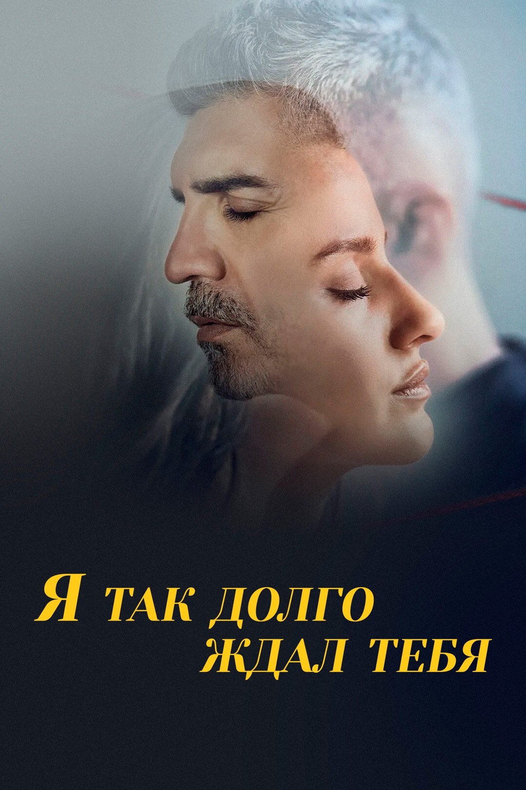 Я так долго ждал тебя (сериал, 2021) 1 сезон смотреть онлайн на Лордфильм