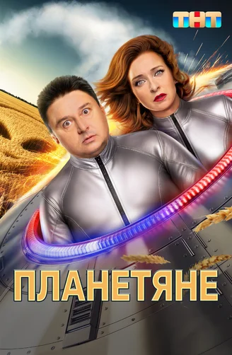 сериал Планетяне (сериал, 2025) 1 сезон смотреть онлайн на Лордфильм