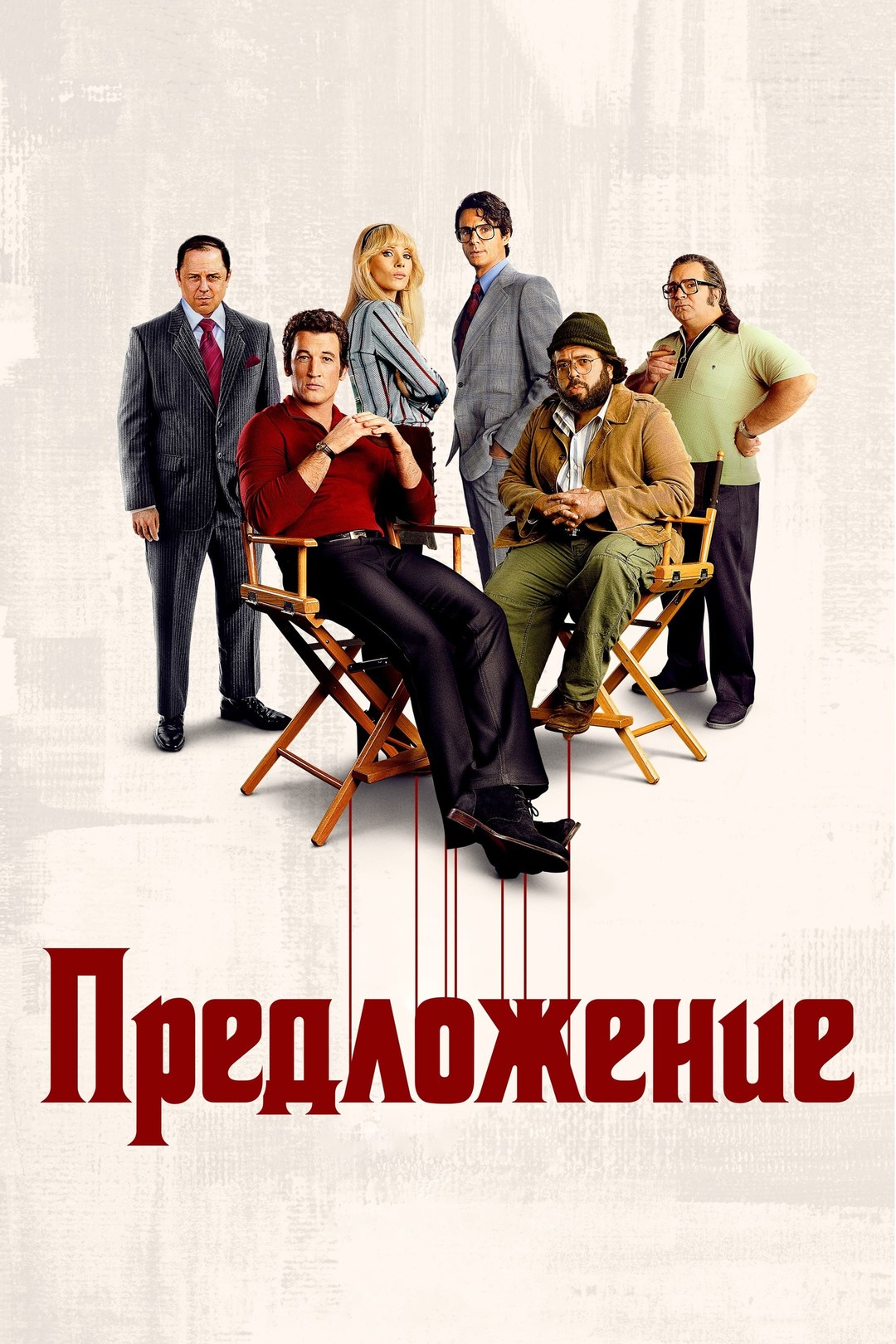 Предложение (сериал, 2022) 1 сезон смотреть онлайн на Лордфильм бесплатно