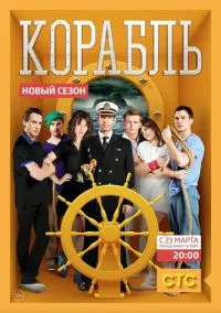 сериал Корабль (сериал, 2014) 1-2 сезон смотреть онлайн на Лордфильм