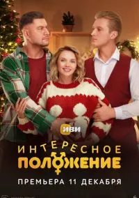сериал Интересное положение (сериал, 2025) 1 сезон смотреть онлайн на Лордфильм