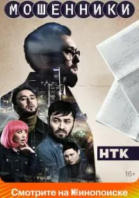 сериал Мошенники (сериал, 2023) 1 сезон смотреть онлайн на Лордфильм