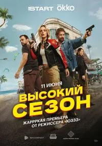 Высокий сезон (сериал, 2025) 1 сезон смотреть онлайн на Лордфильм бесплатно
