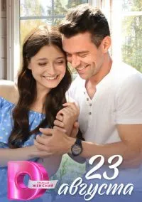 23 августа (сериал, 2023) 1 сезон смотреть онлайн на Лордфильм бесплатно