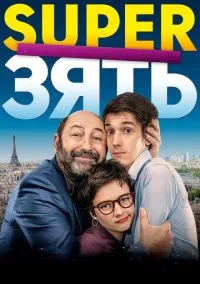 сериал SuperЗять (фильм, 2018) смотреть онлайн на Лордфильм