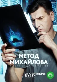 сериал Метод Михайлова (сериал, 2020) 1 сезон смотреть онлайн на Лордфильм