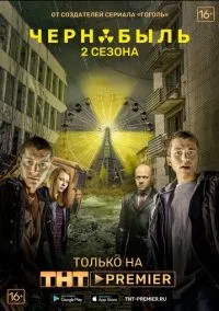 сериал Чернобыль: Зона отчуждения (сериал, 2014) 1-3 сезон смотреть онлайн на Лордфильм