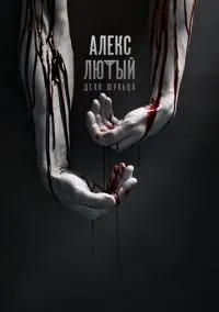 Алекс Лютый (сериал, 2019) 1 сезон смотреть онлайн на Лордфильм бесплатно