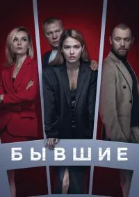сериал Бывшие (сериал, 2016) 1-3 сезон смотреть онлайн на Лордфильм