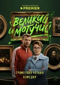 Великий и могучий (сериал, 2025) 1 сезон смотреть онлайн на Лордфильм бесплатно