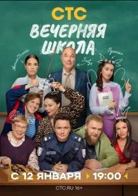 сериал Вечерняя школа (сериал, 2025) 1 сезон смотреть онлайн на Лордфильм