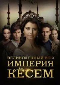 сериал Великолепный век. Империя Кёсем (сериал, 2015) 1-2 сезон смотреть онлайн на Лордфильм