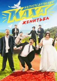 Непосредственно Каха. Женитьба (сериал, 2021) 1 сезон смотреть онлайн на Лордфильм
