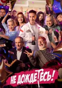 Не дождётесь (сериал, 2022) 1 сезон смотреть онлайн на Лордфильм бесплатно