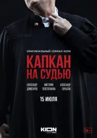 сериал Капкан на судью (сериал, 2022) 1 сезон смотреть онлайн на Лордфильм