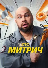 Митрич (сериал, 2025) 1 сезон смотреть онлайн на Лордфильм бесплатно