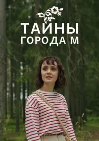 сериал Тайны города М. (сериал, 2023) 1-3 сезон смотреть онлайн на Лордфильм