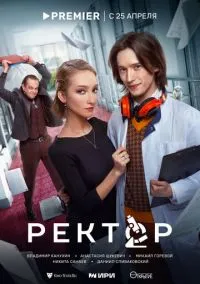 Ректор (сериал, 2024) 1 сезон смотреть онлайн на Лордфильм бесплатно
