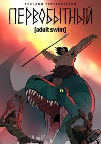 Первобытный (мультсериал, 2019) 1-3 сезон смотреть онлайн на Лордфильм