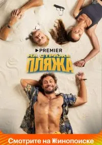 На страже пляжа (сериал, 2022) 1-2 сезон смотреть онлайн на Лордфильм бесплатно