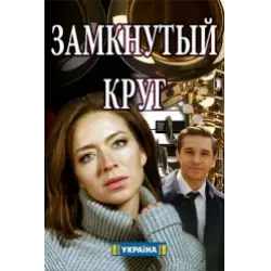 Замкнутый круг (сериал, 2018) смотреть онлайн на Лордфильм бесплатно