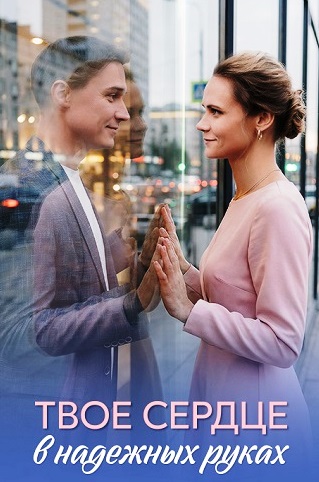 сериал Твоё сердце в надёжных руках (сериал, 2026) 1 сезон смотреть онлайн на Лордфильм