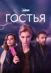 сериал Гостья (сериал, 2025) 1 сезон смотреть онлайн на Лордфильм