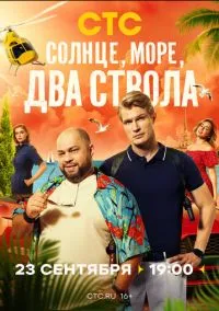 сериал Солнце, море, два ствола (сериал, 2024) 1-2 сезон смотреть онлайн на Лордфильм