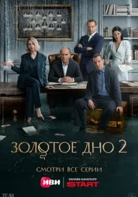 Золотое дно (сериал, 2024) 1-2 сезон смотреть онлайн на Лордфильм