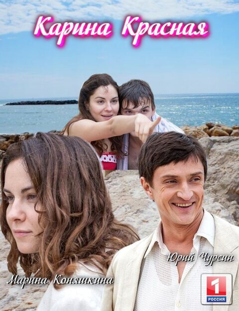 Карина Красная (сериал, 2013) смотреть онлайн на Лордфильм
