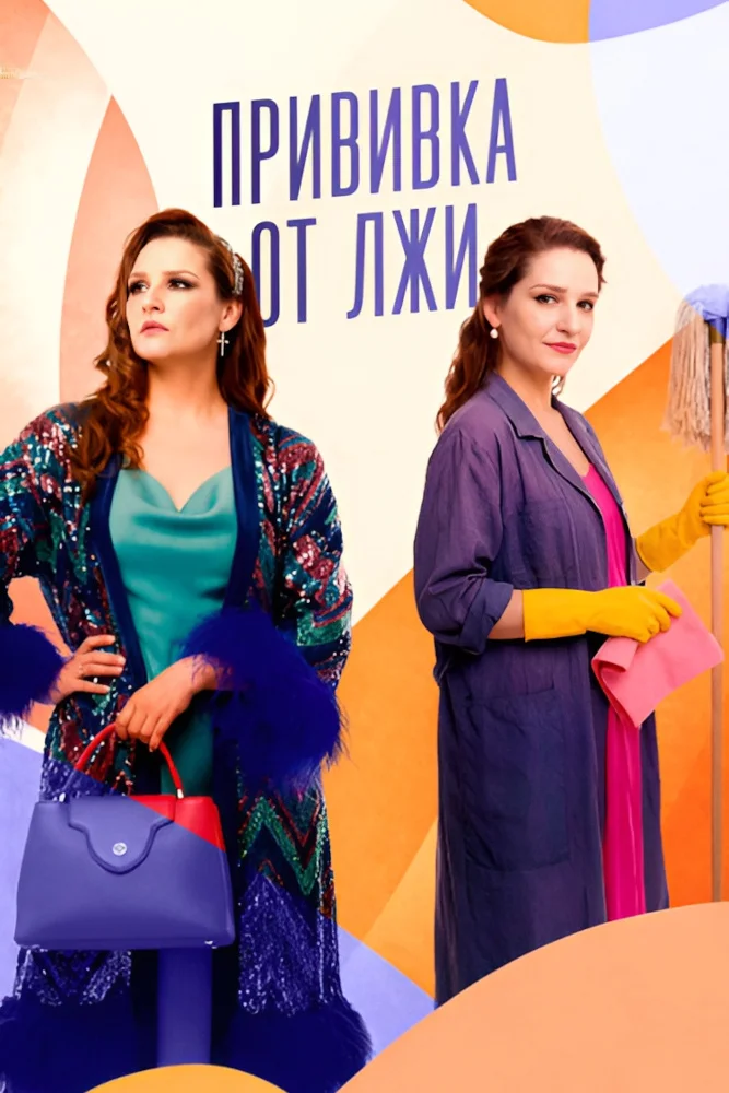 Прививка от лжи (сериал, 2025) 1 сезон смотреть онлайн на Лордфильм