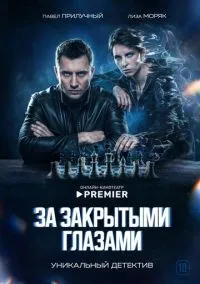 За закрытыми глазами ((сериал, 2022) 1 сезон смотреть онлайн на Лордфильм