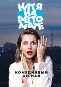 Катя на автомате (сериал, 2021) 1 сезон смотреть онлайн на Лордфильм