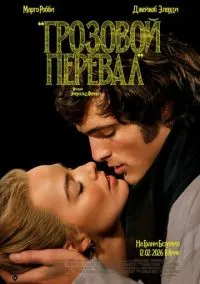 Грозовой перевал (фильм, 2026) смотреть онлайн на Лордфильм