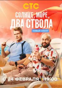 Солнце, море, два ствола (сериал, 2024) 1-2 сезон смотреть онлайн на Лордфильм бесплатно