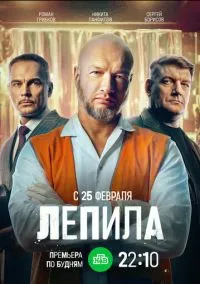 Лепила (сериал, 2024) 1 сезон смотреть онлайн на Лордфильм