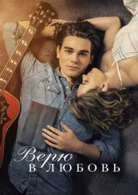 Верю в любовь (фильм, 2020) смотреть онлайн на Лордфильм бесплатно