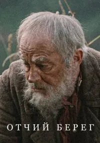 Отчий берег (сериал, 2017) 1 сезон смотреть онлайн на Лордфильм бесплатно