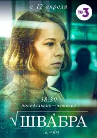 Швабра (сериал, 2019) смотреть онлайн на Лордфильм бесплатно
