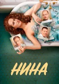 Нина (сериал, 2022) 1 сезон смотреть онлайн на Лордфильм бесплатно