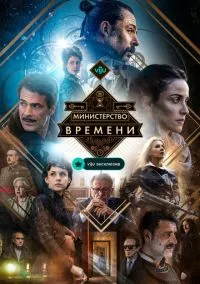 Министерство времени (сериал, 2015) 1-4 сезон смотреть онлайн на Лордфильм бесплатно