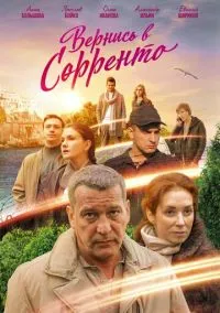 Вернись в Сорренто (сериал, 2018) 1 сезон смотреть онлайн на Лордфильм бесплатно